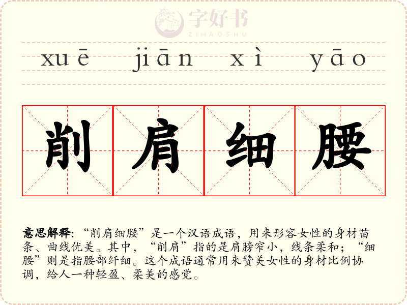 削肩细腰