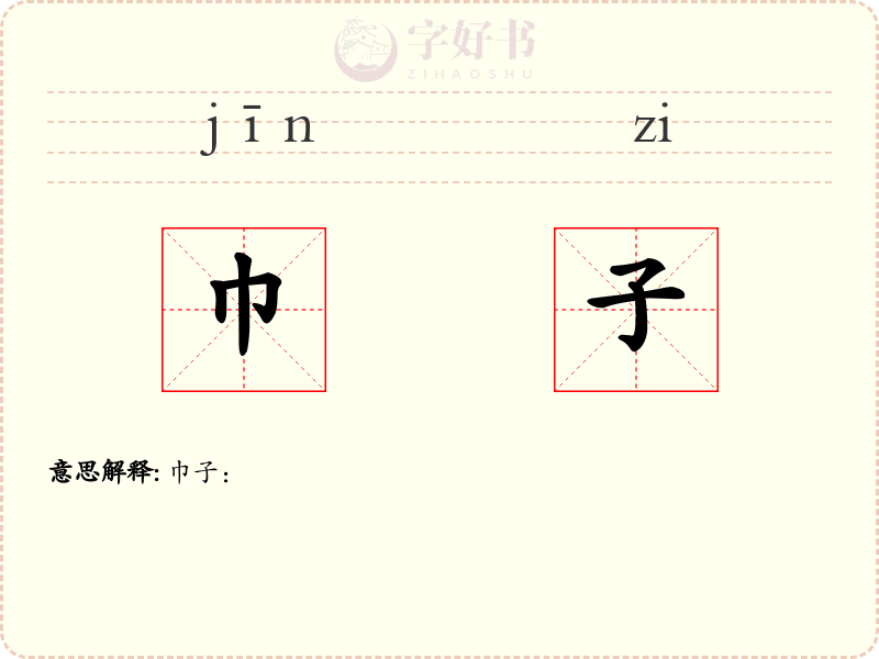巾子