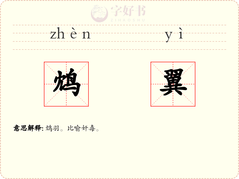 鸩翼