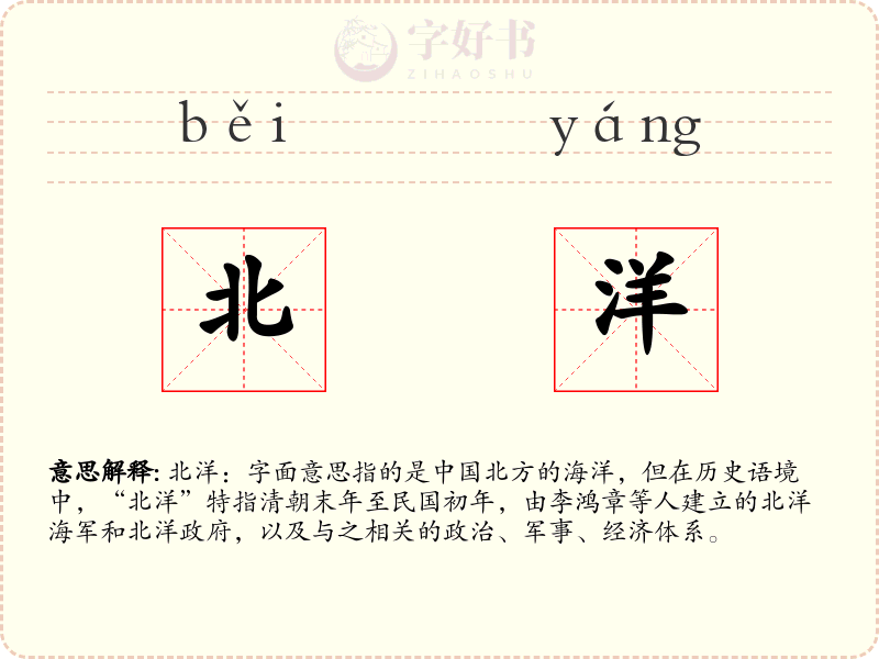 北洋