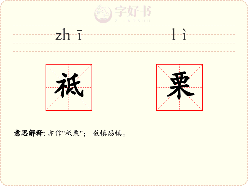 祗栗