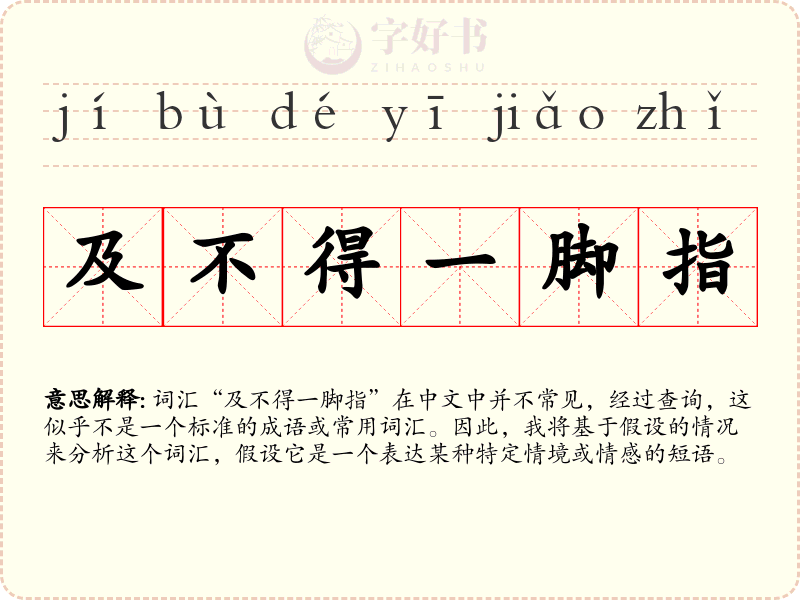 及不得一脚指