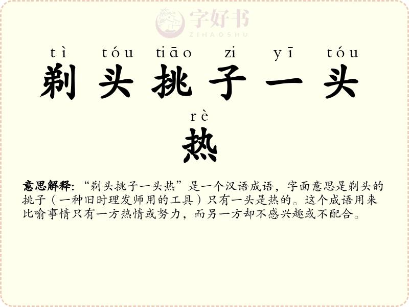 剃头挑子一头热