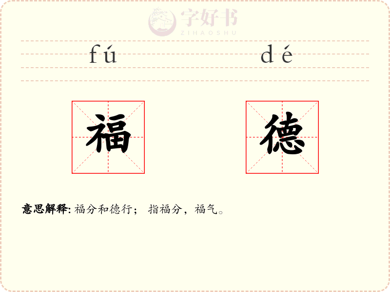 福德