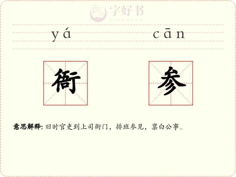 衙参