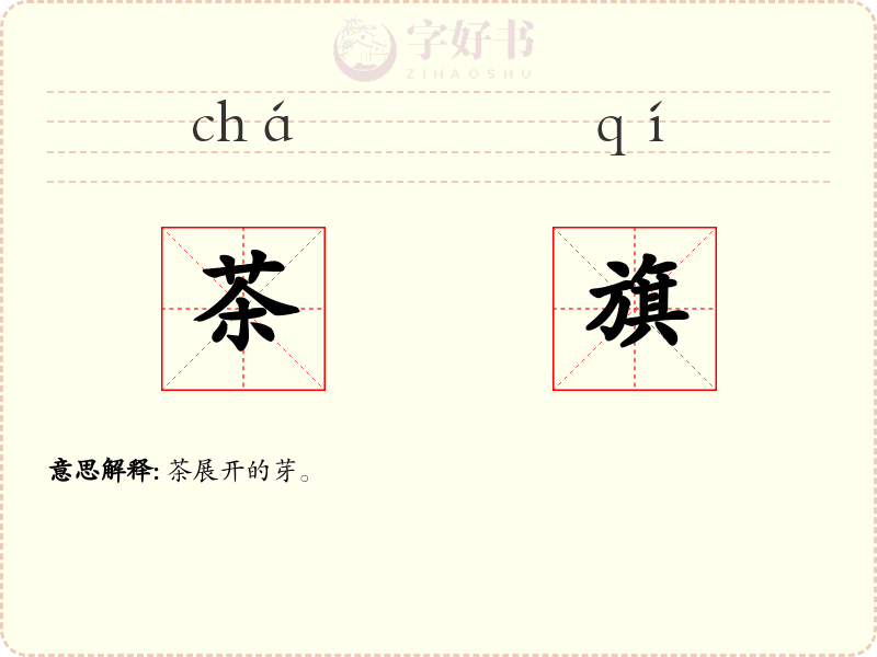 茶旗