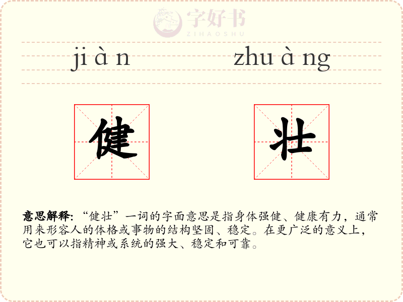 健壮