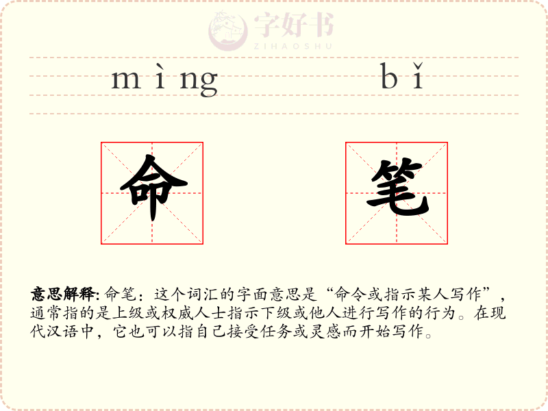 命笔