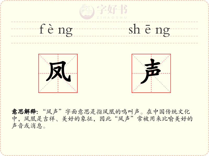 凤声