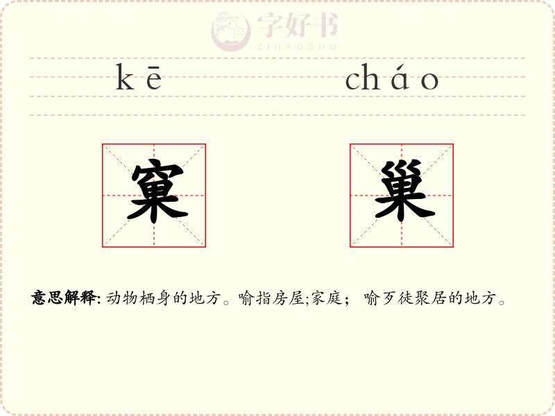 窠巢