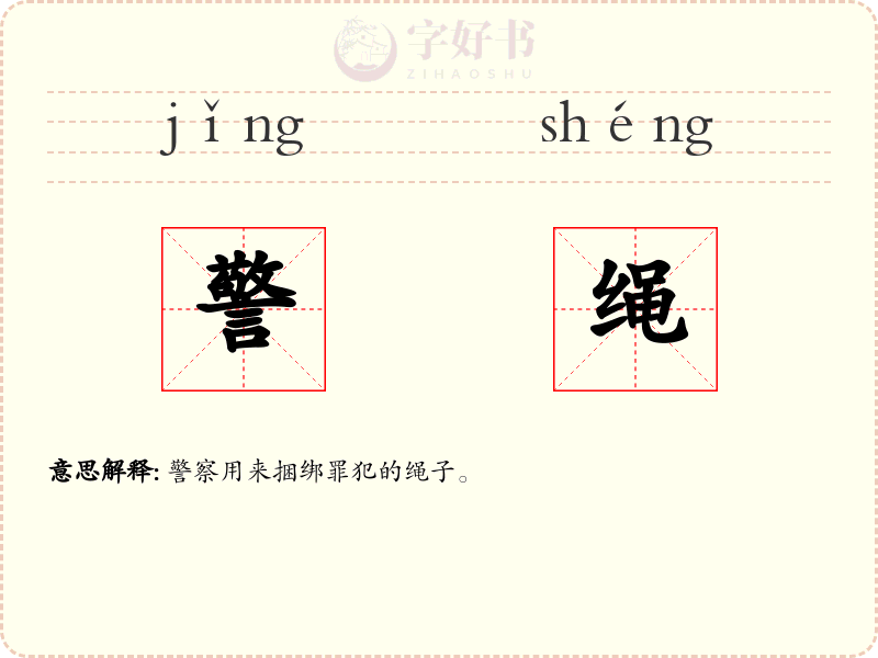 警绳