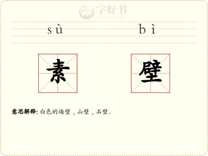 素壁