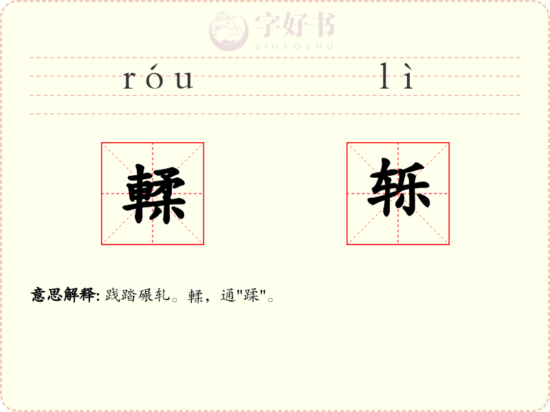 輮轹