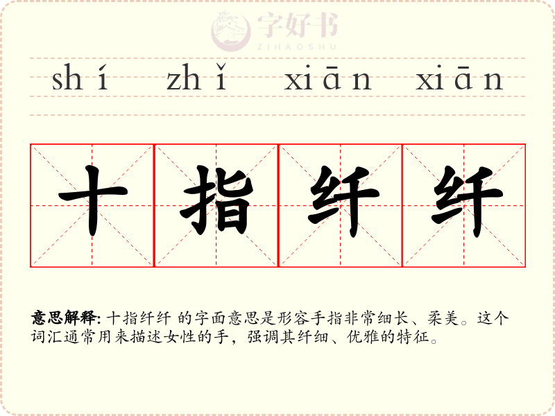 十指纤纤