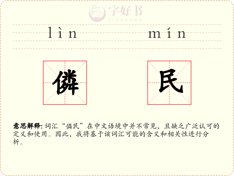 僯民