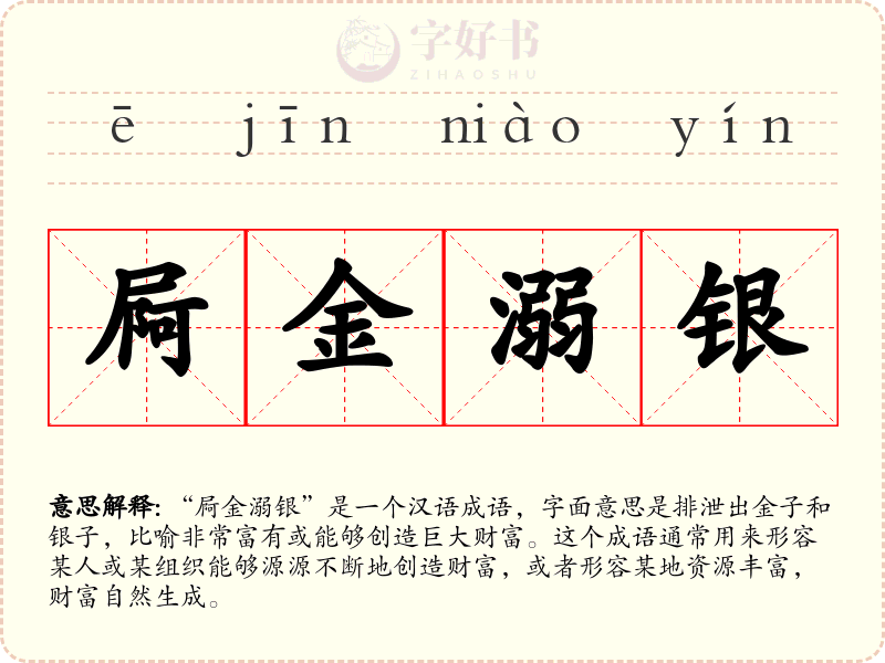 屙金溺银