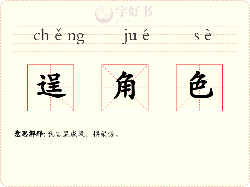 逞角色