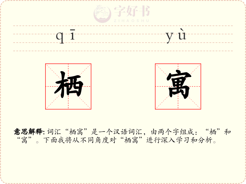 栖寓