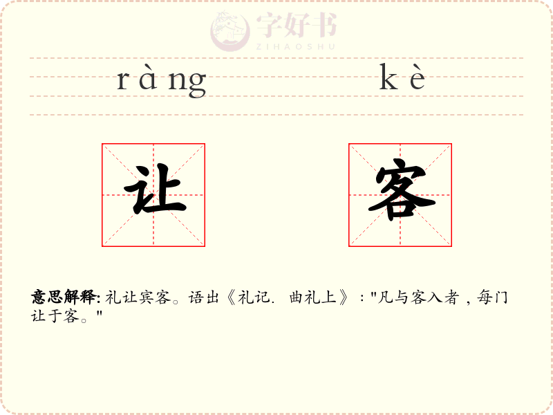 让客