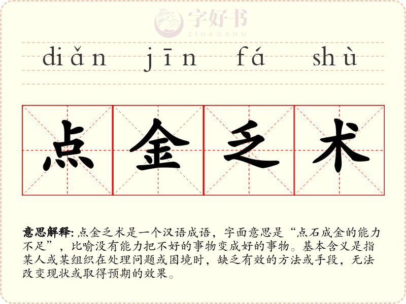 点金乏术