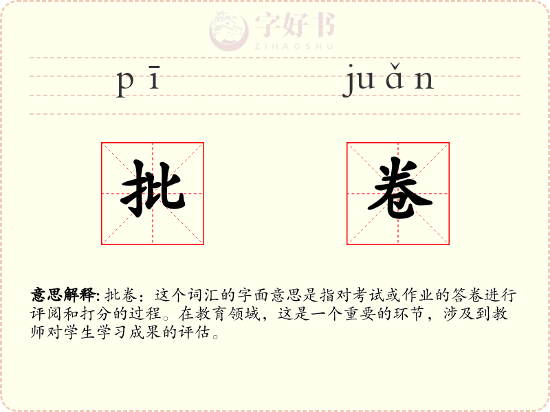 批卷
