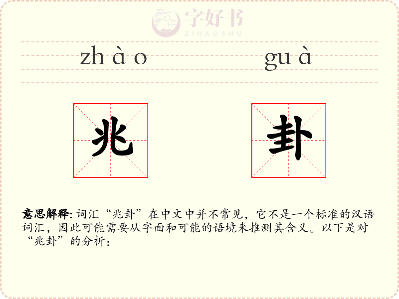 兆卦