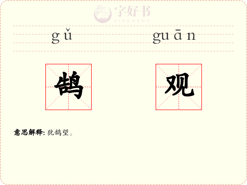 鹄观