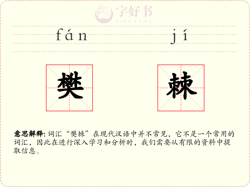 樊棘