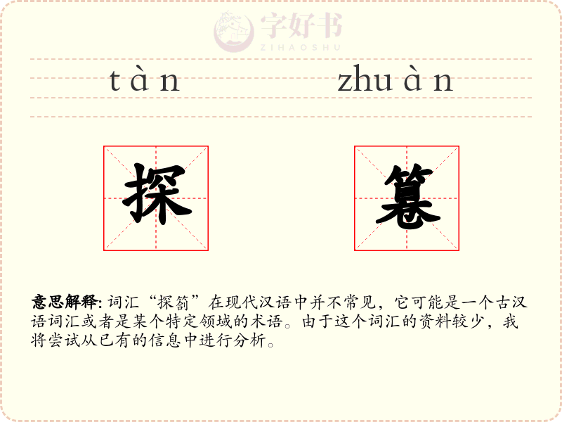探篹