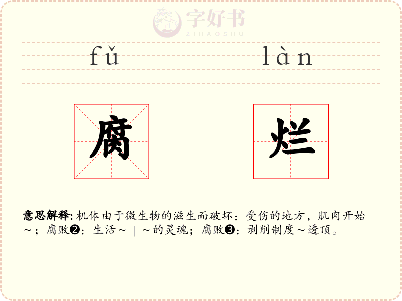 腐烂