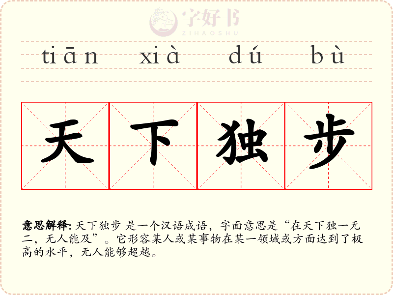 天下独步
