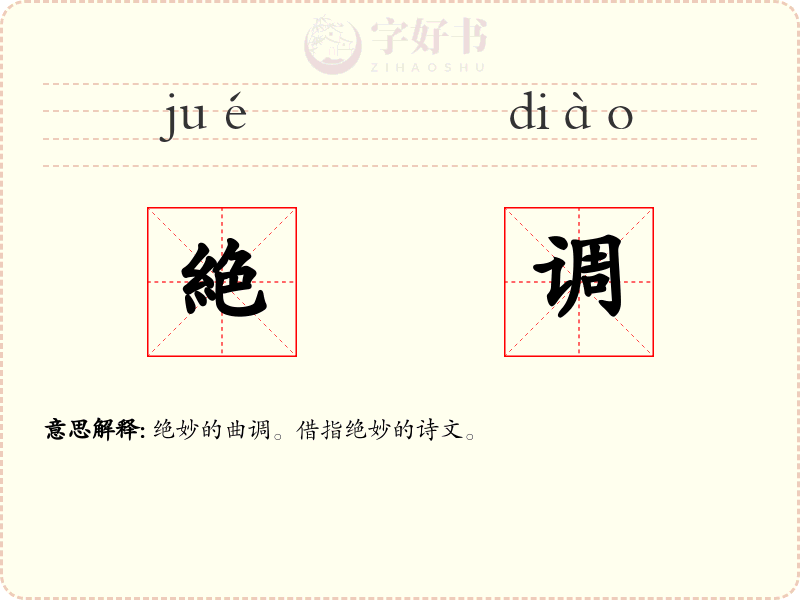 絶调