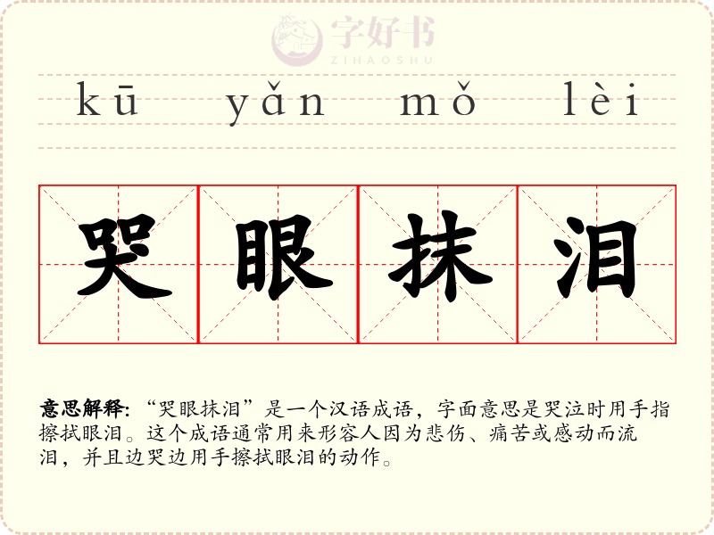 哭眼抹泪