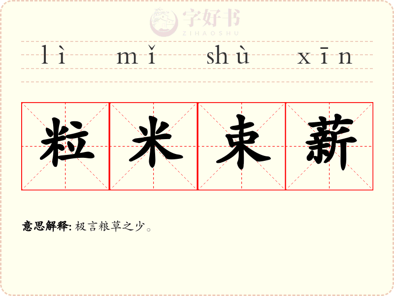 粒米束薪