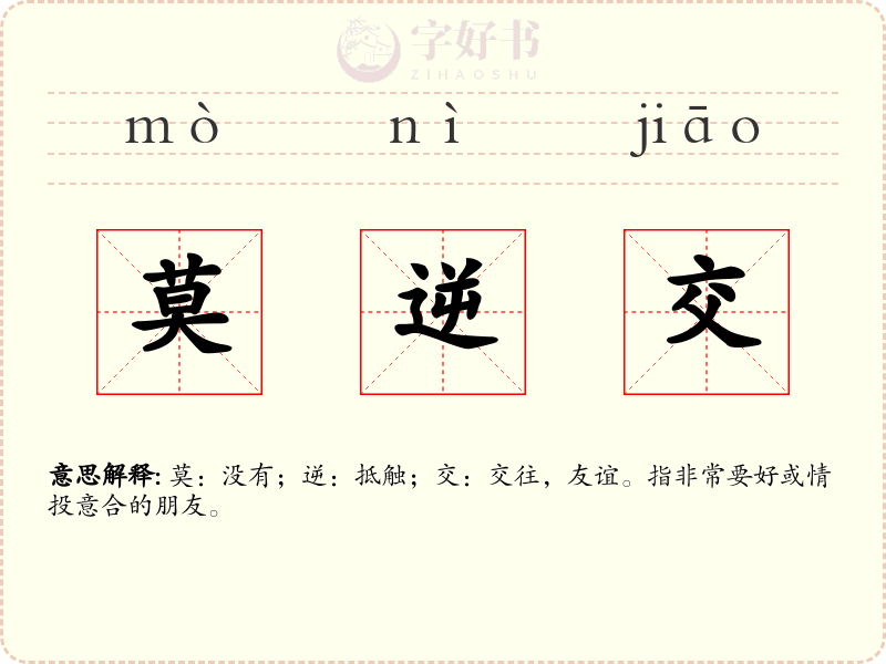 莫逆交