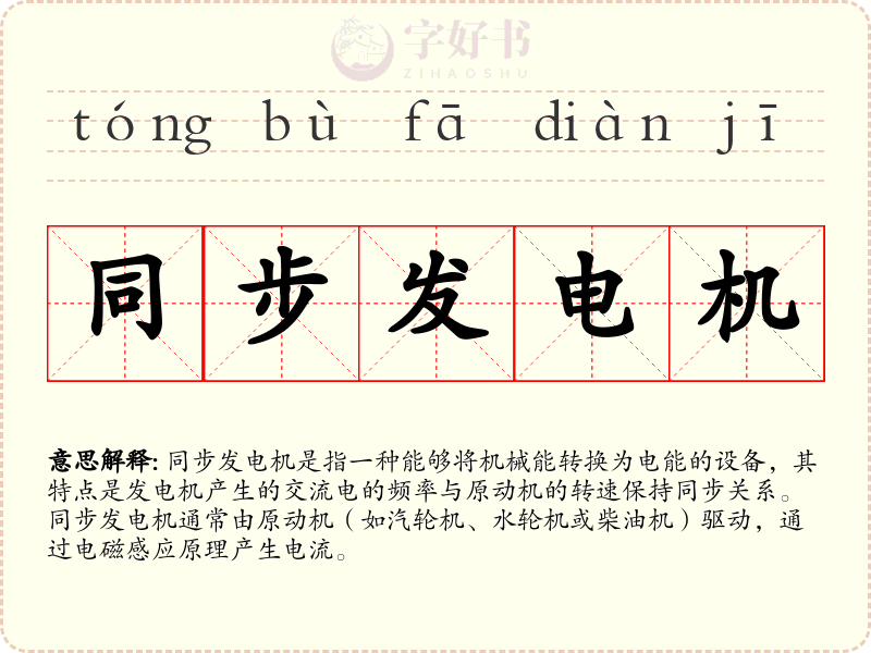 同步发电机