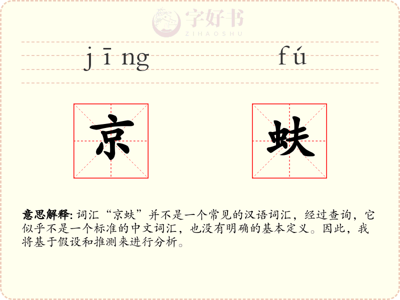 京蚨