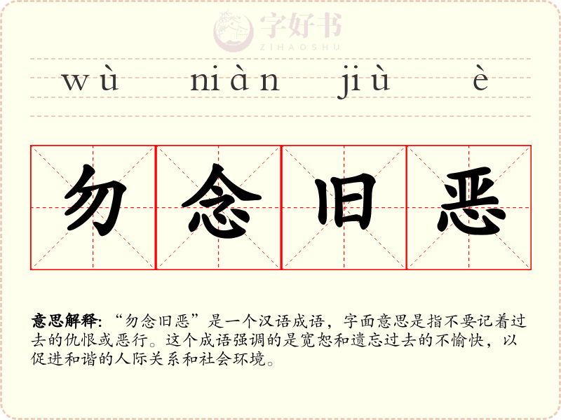 勿念旧恶