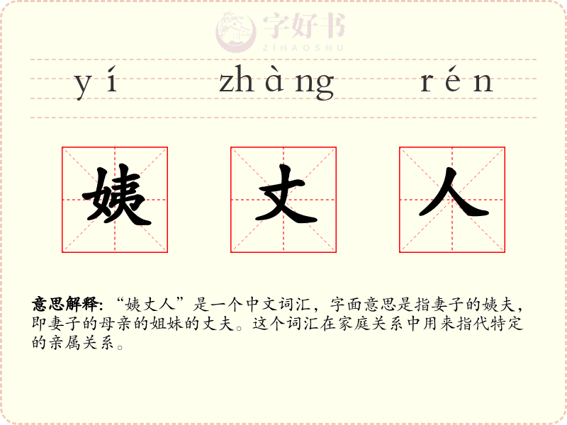 姨丈人
