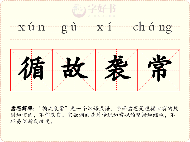 循故袭常