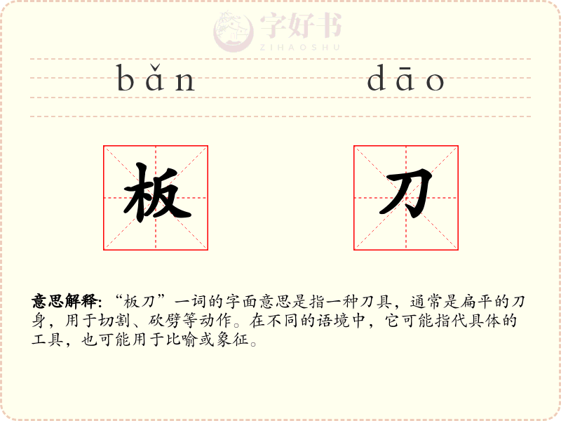板刀
