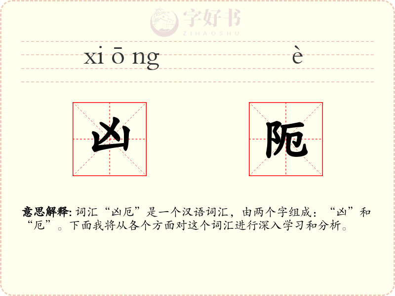 凶阨