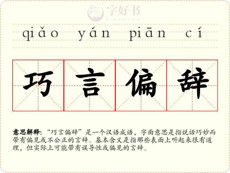 巧言偏辞