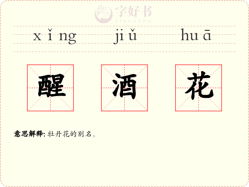 醒酒花