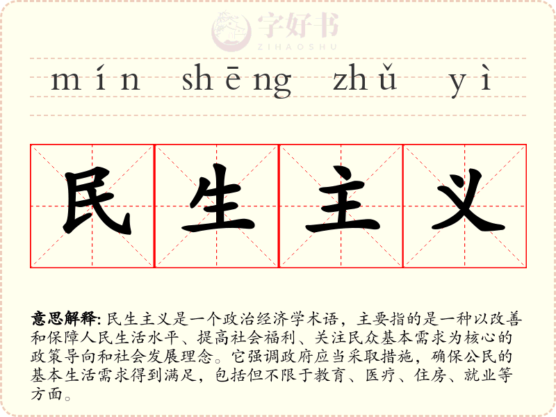 民生主义