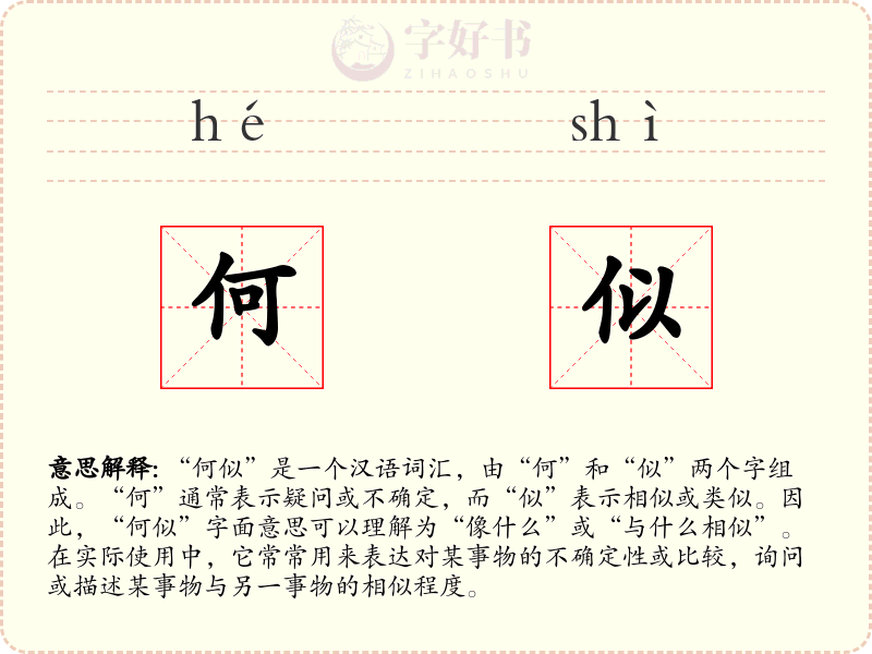 何似