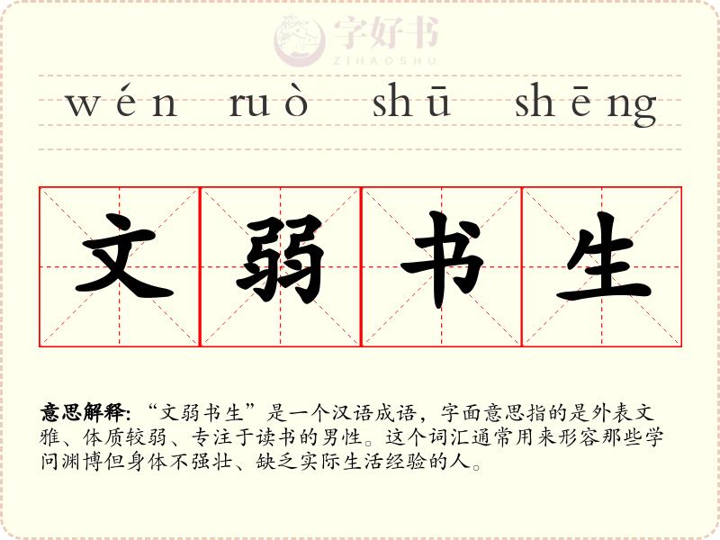 文弱书生