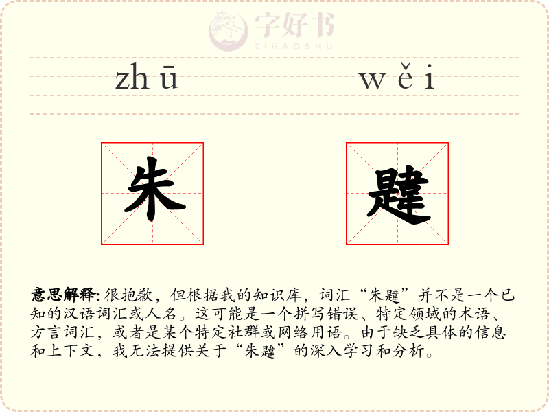 朱韙
