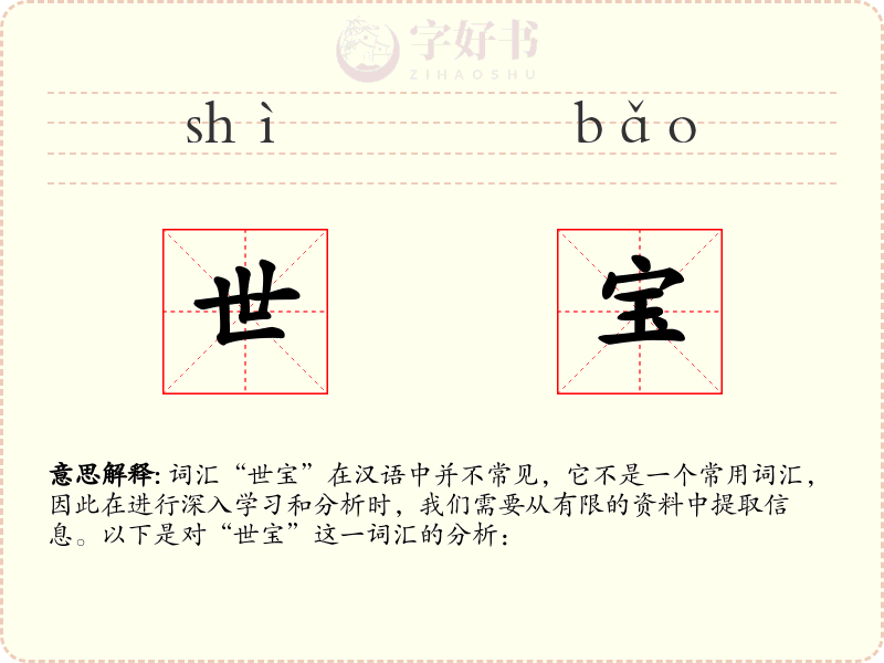 世宝