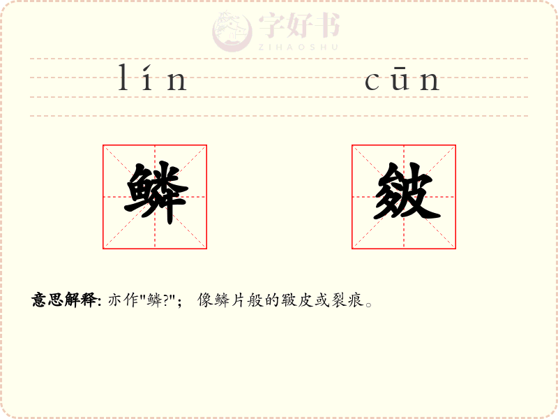 鳞皴